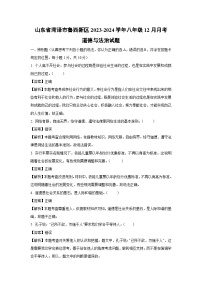 山东省菏泽市鲁西新区2023-2024学年八年级上学期12月月考道德与法治试题（解析版）