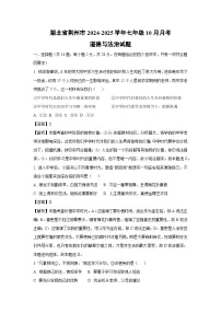 湖北省荆州市2024-2025学年七年级上学期10月月考道德与法治道德与法治试题（解析版）