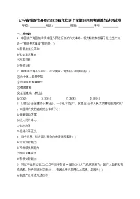 辽宁省铁岭市开原市2025届九年级上学期10月月考道德与法治试卷(含答案)