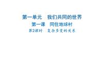 初中政治 (道德与法治)人教版（2024）九年级下册第一单元 我们共同的世界第一课 同住地球村复杂多变的关系图文ppt课件