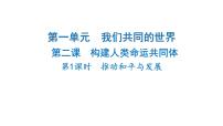 初中政治 (道德与法治)人教版（2024）九年级下册推动和平与发展背景图课件ppt