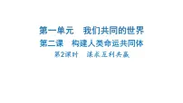 初中政治 (道德与法治)人教版（2024）九年级下册谋求互利共赢课文课件ppt