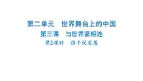 政治 (道德与法治)九年级下册携手促发展图片课件ppt