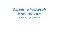 初中政治 (道德与法治)人教版（2024）九年级下册第三单元 走向未来的少年第六课 我的毕业季多彩的职业背景图ppt课件