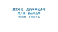 初中政治 (道德与法治)人教版（2024）九年级下册第三单元 走向未来的少年第六课 我的毕业季多彩的职业背景图ppt课件