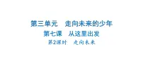 初中政治 (道德与法治)走向未来教课内容课件ppt