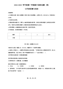 陕西省渭南市2024-2025学年七年级上学期期中调研道德与法治试卷