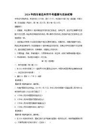 达州市2024年中考真题道德与法治试卷(解析版)