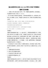 湖北省黄冈市红安县2022-2023学年七年级下学期期末道德与法治道德与法治试卷(解析版)