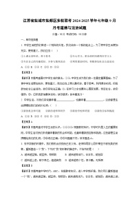 江苏省盐城市盐都区多校联考2024-2025学年七年级上学期9月月考道德与法治道德与法治试卷(解析版)