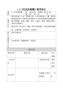 初中政治 (道德与法治)人教版（2024）七年级上册（2024）交友的智慧教学设计