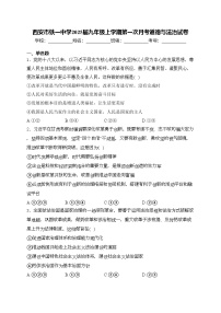 西安市铁一中学2025届九年级上学期第一次月考道德与法治试卷(含答案)