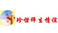 初中政治 (道德与法治)人教版（2024）七年级上册（2024）珍惜师生情谊集体备课ppt课件