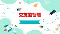 初中政治 (道德与法治)人教版（2024）七年级上册（2024）交友的智慧图片课件ppt