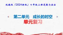 初中政治 (道德与法治)人教版（2024）七年级上册（2024）第二单元 成长的时空复习课件ppt