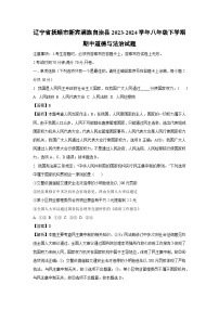 辽宁省抚顺市新宾满族自治县2023-2024学年八年级下学期期中道德与法治试卷(解析版)