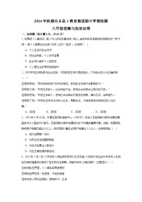 河南省南阳市内乡县第一教育集团联考 2024-2025学年八年级上学期10月期中道德与法治试题