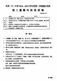 北京市第一六一中学2024-2025学年八年级上学期期中道德与法治试卷