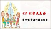 初中政治 (道德与法治)人教版（2024）七年级上册（2024）让家更美好示范课ppt课件