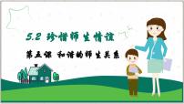 初中政治 (道德与法治)人教版（2024）七年级上册（2024）珍惜师生情谊授课课件ppt