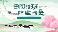 初中人教版（2024）珍惜师生情谊课文内容ppt课件