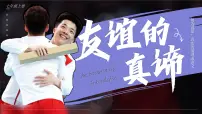 人教版（2024）七年级上册（2024）友谊的真谛图文课件ppt