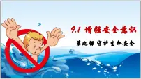 人教版（2024）七年级上册（2024）第三单元 珍爱我们的生命第九课 守护生命安全增强安全意识教课内容课件ppt