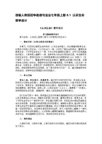 初中政治 (道德与法治)人教版（2024）七年级上册（2024）认识生命教案设计
