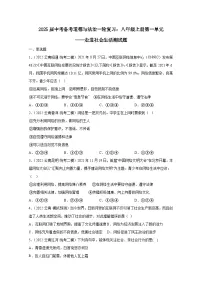 2025届中考备考道德与法治一轮复习：八年级上册第一单元——走进社会生活测试题（含答案）