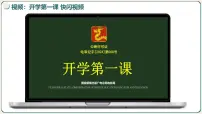 （统编版2024）七年级道德与法治上册道德与法治开学第一课 课件