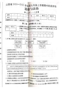 山西省部分学校2024-2025学年九年级上学期期中阶段评估道德与法治试题