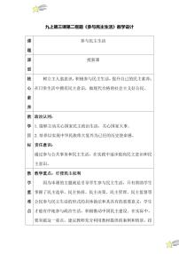 初中政治 (道德与法治)人教版（2024）九年级上册参与民主生活教案及反思