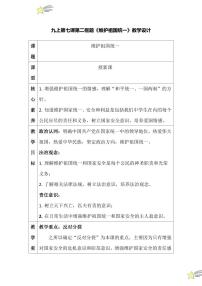 初中政治 (道德与法治)人教版（2024）九年级上册维护祖国统一教案