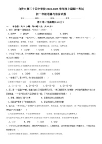 四川省自贡市第三十四中学校 2024-2025学年七年级上学期11月期中道德与法治试题