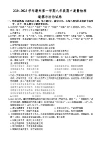 广东省潮州市2024-2025学年八年级上学期期中质量检测道德与法治试题