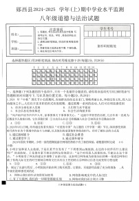 湖北省十堰市郧西县2024-2025学年八年级上学期11月期中道德与法治试题