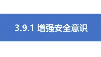 初中人教版（2024）增强安全意识一等奖ppt课件