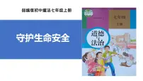 初中政治 (道德与法治)人教版（2024）七年级上册（2024）增强安全意识一等奖ppt课件
