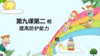 初中人教版（2024）提高防护能力优质ppt课件