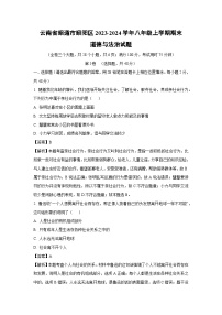 云南省昭通市昭阳区2023-2024学年八年级上学期期末道德与法治试卷（解析版）