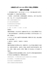 云南省文山市2022-2023学年八年级上学期期末道德与法治试卷（解析版）