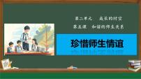 初中政治 (道德与法治)人教版（2024）七年级上册（2024）珍惜师生情谊评优课课件ppt