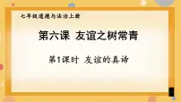 初中政治 (道德与法治)人教版（2024）七年级上册（2024）友谊的真谛完整版ppt课件