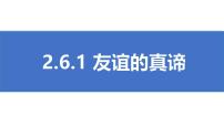 人教版（2024）七年级上册（2024）友谊的真谛优秀ppt课件