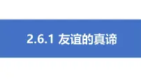 人教版（2024）七年级上册（2024）友谊的真谛优秀ppt课件