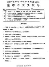 2024年北京市初中学业水平考试适应性测试道德与法治试卷