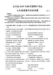 江苏省无锡市宜兴市2024-2025学年度第一学期期中考试七年级道德与法治