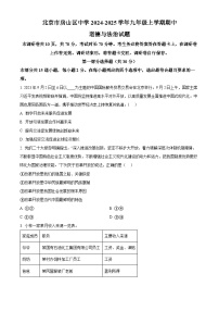 北京市房山区中学2024-2025学年九年级上学期期中道德与法治试题（原卷版）