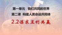 初中政治 (道德与法治)人教版（2024）九年级下册谋求互利共赢教课ppt课件