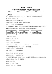 辽阳市第一中学2024-2025学年八年级上学期第一次月考道德与法治试卷(含答案)